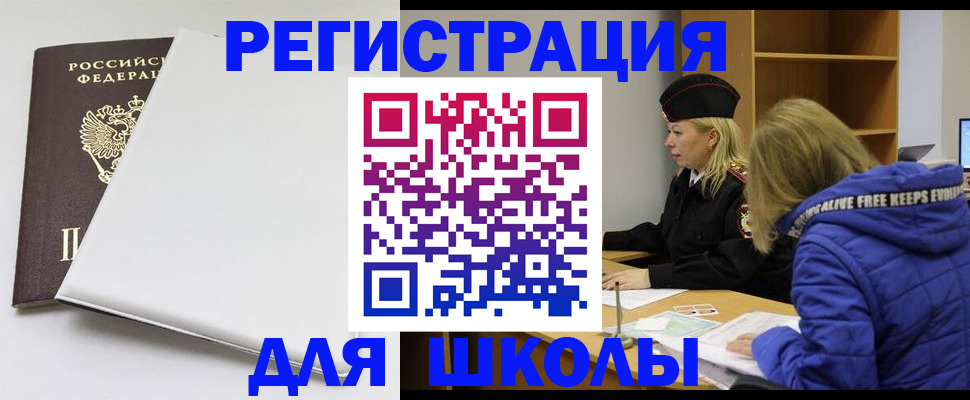 временная регистрация для школы в Удмуртии